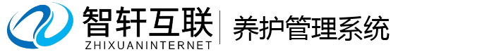 养护管理系统